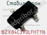 Стабилитрон BZX84C3V0LFHT116 фотография 2.