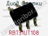 Диод Шоттки RB731UT108 фотография 2.