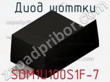 Диод Шоттки SDM1U100S1F-7 фотография 2.