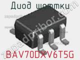 Диод Шоттки BAV70DXV6T5G фотография 2.