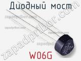 Диодный мост W06G