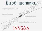 Диод Шоттки 1N458A фотография 2.