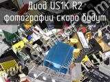 Диод US1K R2