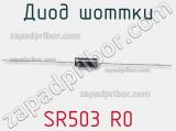 Диод Шоттки SR503 R0 фотография 2.