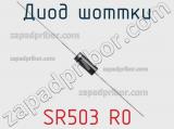 Диод Шоттки SR503 R0 фотография 3.