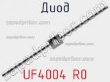Диод UF4004 R0 