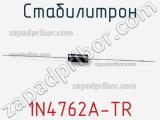 Стабилитрон 1N4762A-TR фотография 2.