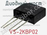 Диодный мост VS-2KBP02 фотография 2.
