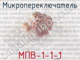 МПВ-1-1-1 фотография 3 микропереключателя. 