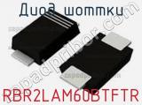 Диод Шоттки RBR2LAM60BTFTR фотография 2.