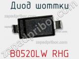 Диод Шоттки B0520LW RHG фотография 2.