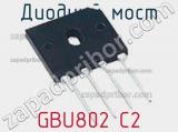 Диодный мост GBU802 C2 фотография 2.