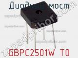 Диодный мост GBPC2501W T0