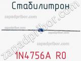 Стабилитрон 1N4756A R0 фотография 3.