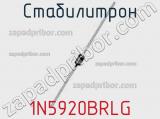 Стабилитрон 1N5920BRLG фотография 2.