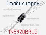 Стабилитрон 1N5920BRLG фотография 3.