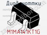 Диод Шоттки M1MA141KT1G фотография 2.