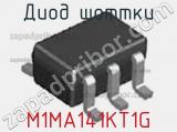 Диод Шоттки M1MA141KT1G фотография 3.