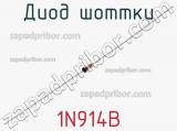 Диод Шоттки  1N914B  фотография 3.
