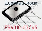 Диодный мост PB4010-E3/45 фотография 3.