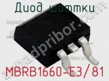 Диод Шоттки MBRB1660-E3/81 фотография 2.