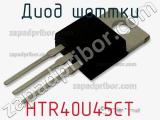 Диод Шоттки HTR40U45CT 