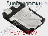 Диод Шоттки FSV15100V