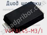 Диод Шоттки V4PAL45-M3/I фотография 2.
