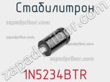 Стабилитрон 1N5234BTR фотография 3.