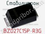 Стабилитрон BZD27C15P R3G фотография 2.