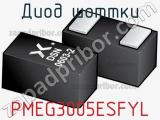 Диод Шоттки PMEG3005ESFYL фотография 2.