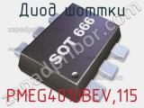 Диод Шоттки PMEG4010BEV,115 