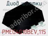 Диод Шоттки PMEG4010BEV,115 фотография 2.