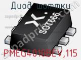 Диод Шоттки PMEG4010BEV,115 фотография 3.