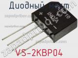 Диодный мост VS-2KBP04 фотография 2.