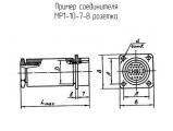 МР1-10-7-В розетка