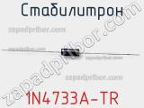 Стабилитрон 1N4733A-TR фотография 2.