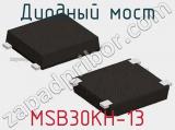 Диодный мост MSB30KH-13 фотография 2.