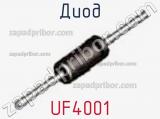 Диод UF4001+ 