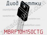 Диод Шоттки MBRF10H150CTG фотография 2.