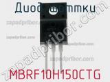 Диод Шоттки MBRF10H150CTG фотография 3.