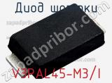 Диод Шоттки V3PAL45-M3/I фотография 2.