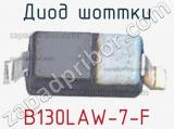 Диод Шоттки B130LAW-7-F фотография 2.