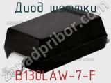 Диод Шоттки B130LAW-7-F фотография 3.