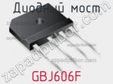 Диодный мост GBJ606F