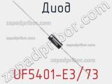 Диод UF5401-E3/73 