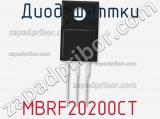 Диод Шоттки MBRF20200CT фотография 2.