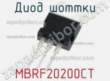 Диод Шоттки MBRF20200CT фотография 3.