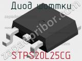 Диод Шоттки STPS20L25CG фотография 2.