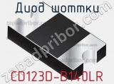 Диод Шоттки CD123D-B140LR 